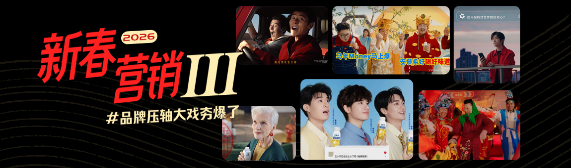 压轴收官！这波品牌新春营销就问你梆梆不梆梆